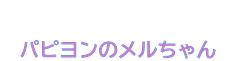パピヨンのメルちゃんロゴ
